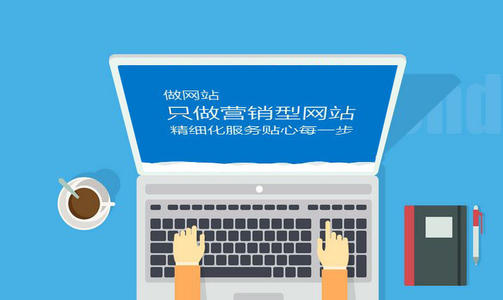 營銷型網(wǎng)站怎么開發(fā)？