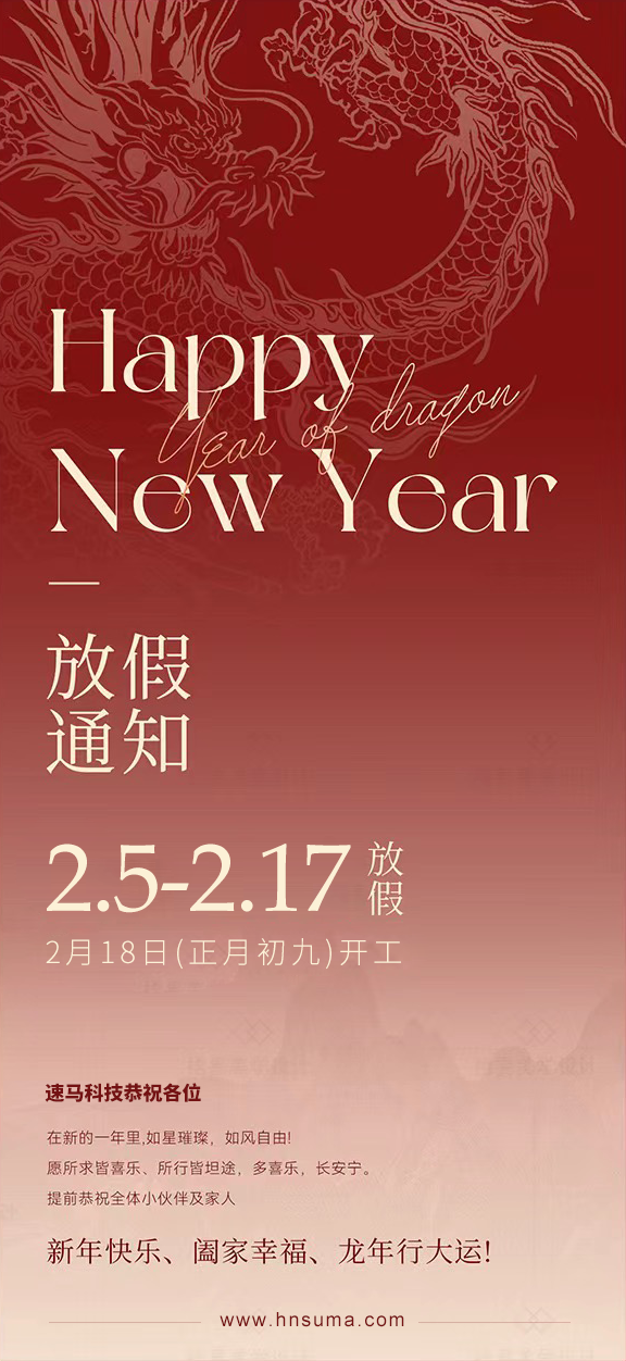 湖南<a href='http://m.twmifeng.com/'>速馬科技</a>放假通知